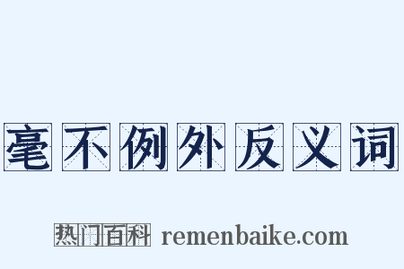 毫不例外反义词是什么意思的图片